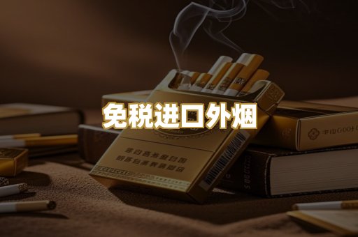 免税进口外烟